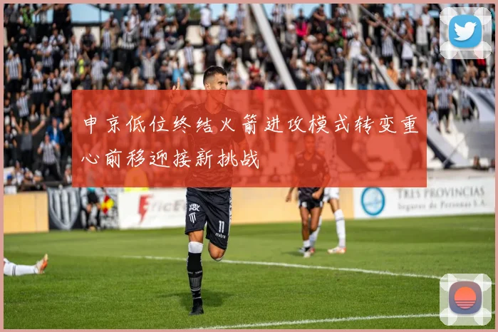 申京低位终结火箭进攻模式转变重心前移迎接新挑战