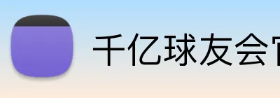 千亿球友会官网 logo