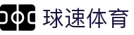 球速体育_球速(中国)